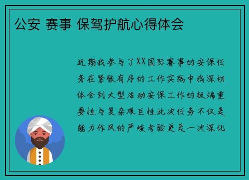 公安 赛事 保驾护航心得体会