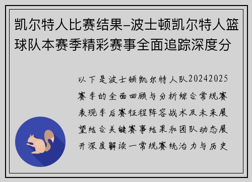 凯尔特人比赛结果-波士顿凯尔特人篮球队本赛季精彩赛事全面追踪深度分析与回顾展望