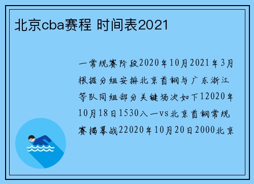 北京cba赛程 时间表2021