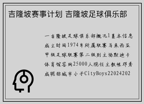 吉隆坡赛事计划 吉隆坡足球俱乐部